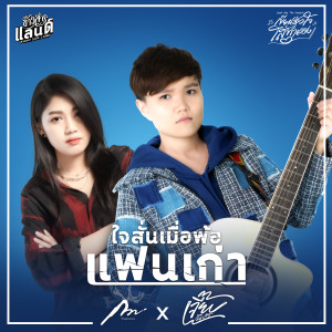 Listen to ใจสั่นเมื่อพ้อแฟนเก่า song with lyrics from เจี๊ยบ นิสา