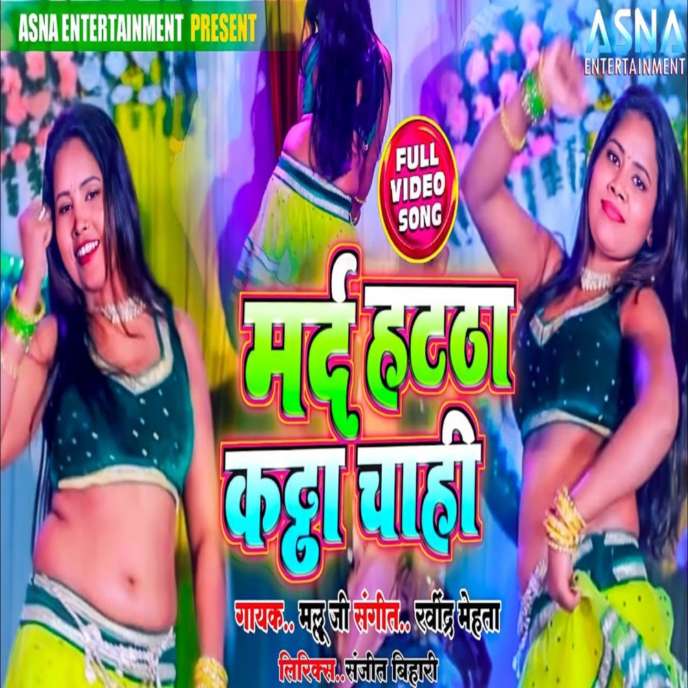 Mard Hatha Katha Chahi (Bhojpuri)