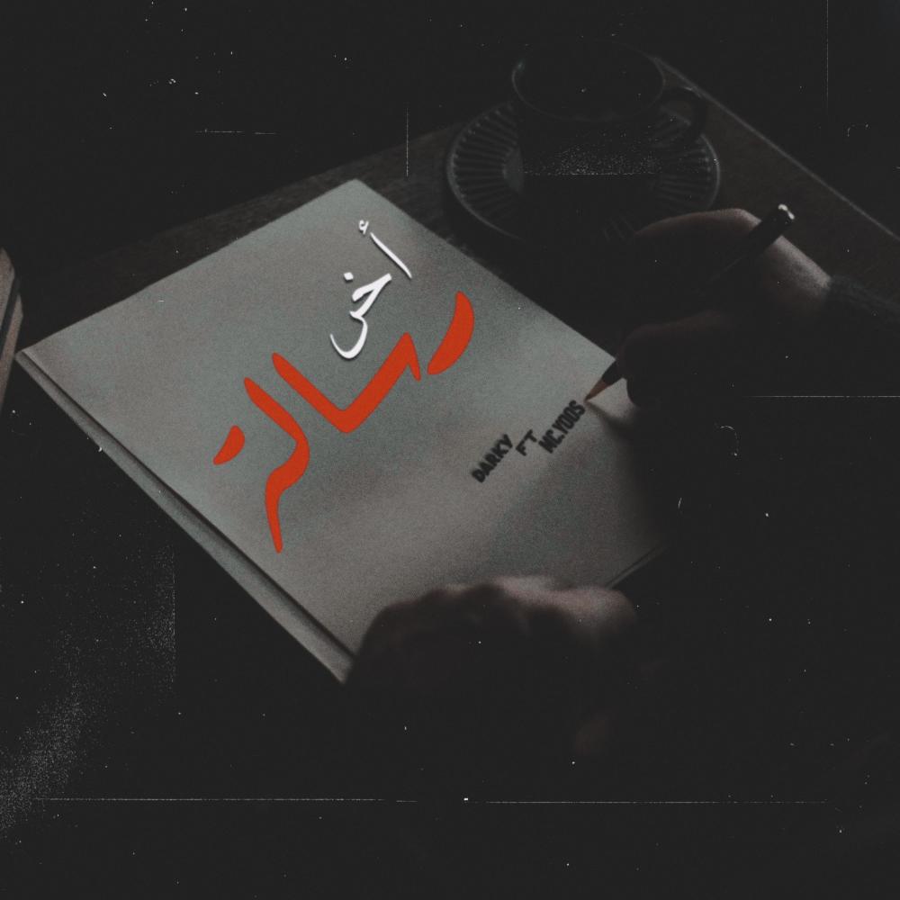 أخر رسالة (feat. Mc.Yoos & Yov0)