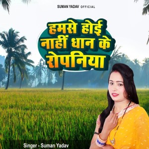 Album Hamse Hoi Nahi Dhan Ke Ropaniya from Suman Yadav