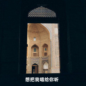 ดาวน์โหลดและฟังเพลง 想把我唱给你听 พร้อมเนื้อเพลงจาก 阿杰和菲菲