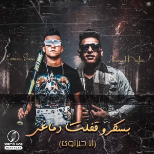 收听Ahmed Nafea的بسكر و قفلت دماغي (انا جيزاوي)歌词歌曲
