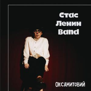 收听Стас Ленин [Band]的Оксамитовий歌词歌曲