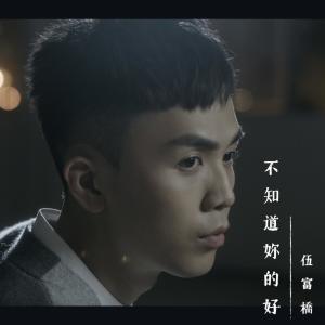 收听伍富桥的不知道妳的好歌词歌曲