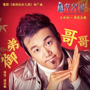 收聽潘斌龍的御弟哥哥(電影《西遊記女兒國》推廣曲)歌詞歌曲
