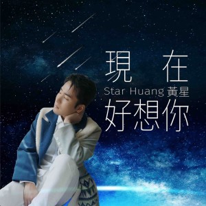 收听黄星的现在好想你歌词歌曲