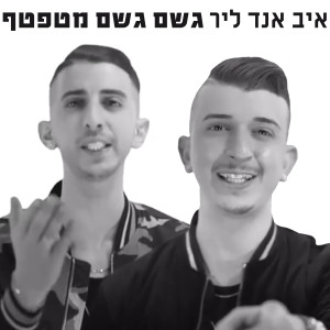 Album Geshem Geshem Metaftef from Eve And Lear