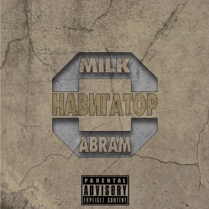 Listen to Я верю (Explicit) song with lyrics from Abram