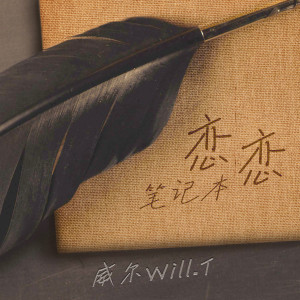Album 恋恋笔记本 from 