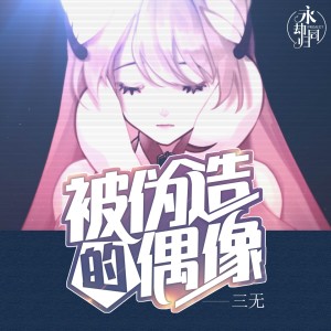 收聽三無Marblue的被偽造的偶像 (伴奏)歌詞歌曲