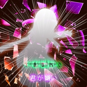 Album 君 が 嫌い (Explicit) oleh The Black Bald Man Dude