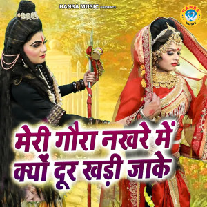 收听Gopal的Meri Gaura Nakhre Mein Kyu Durr Khadi Jake歌词歌曲