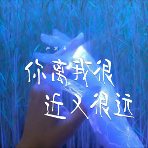 Album 你离我很近又很远 from 卢润泽