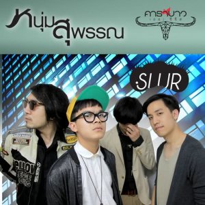 收聽Slur的Noom Su Pan歌詞歌曲