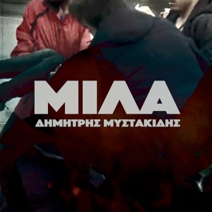 ดาวน์โหลดและฟังเพลง Mila พร้อมเนื้อเพลงจาก Dimitris Mystakidis