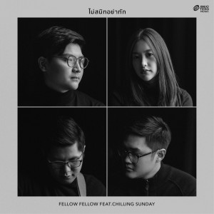 อัลบัม ไม่สนิทอย่าทัก (feat. Chilling Sunday) ศิลปิน Fellow Fellow