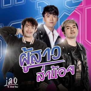 收聽JAO สุภาพบุรุษซอยตัน的ผู้สาวส่ำน้อย歌詞歌曲