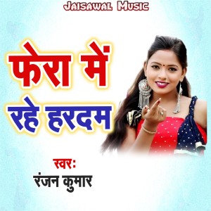 Listen to Fera Me Rahe Hardam song with lyrics from Ranjan Kumar
