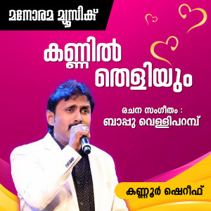 Listen to Kannil Theliyum (From "Nee Ente Monjathi") (Mappila Pattukal) song with lyrics from Kanur Sheref