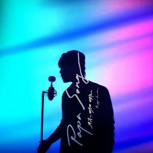 ดาวน์โหลดและฟังเพลง Papa Song พร้อมเนื้อเพลงจาก 林咖啡