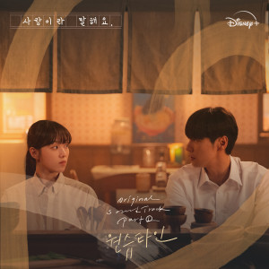 Album 사랑이라 말해요 OST Part 1 from Wonstein