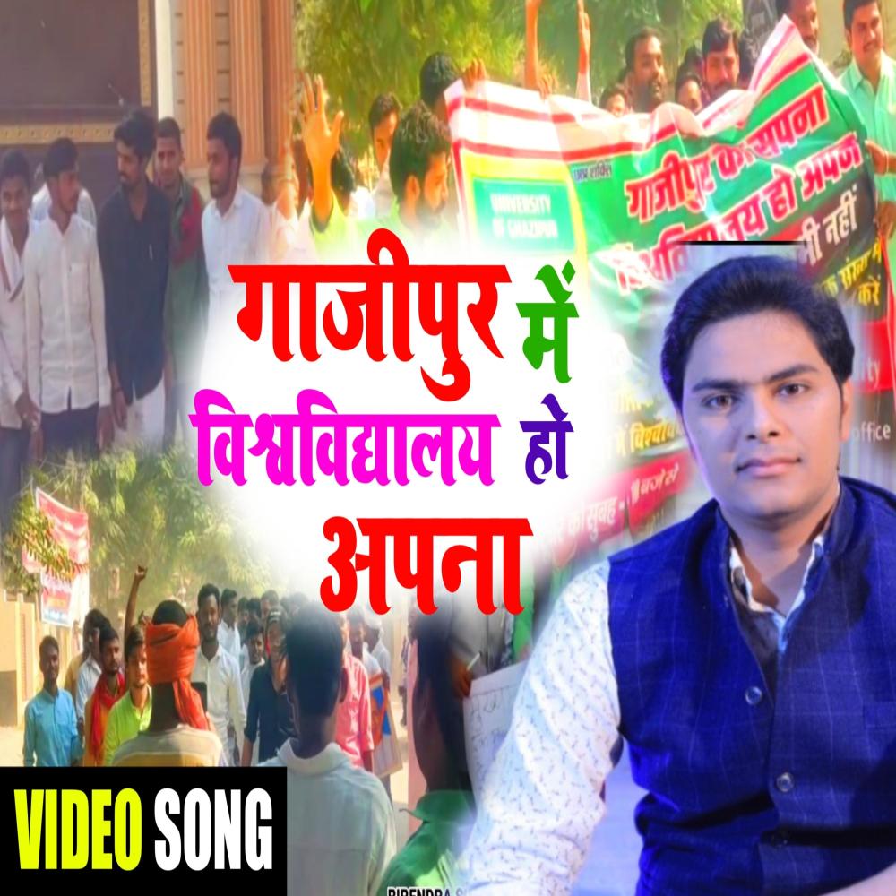 Ghazipur Ka Sapna Visvavidyalay Ho Apna