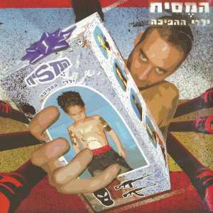 Listen to הבן של דוד song with lyrics from המסיח