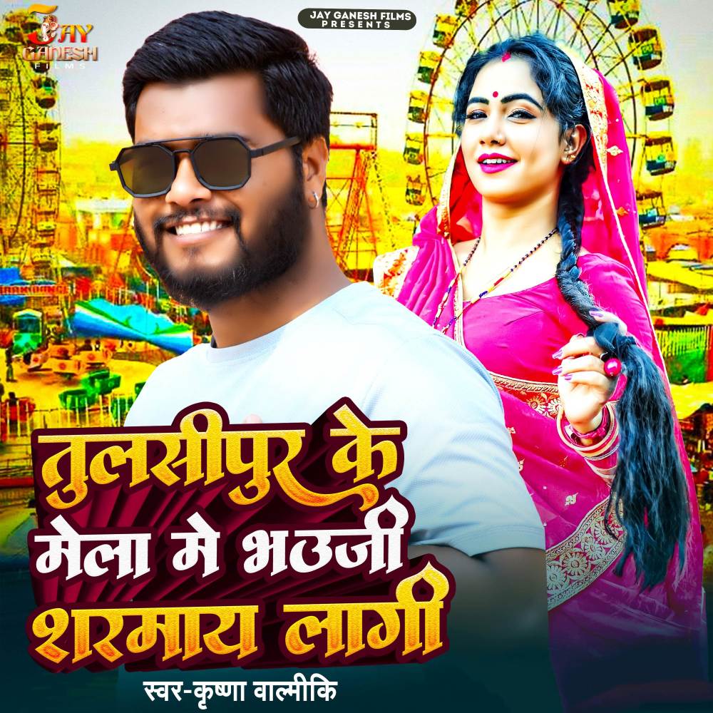 Tulsipur Ke Mela Me Bhauji Sarmay Lagi