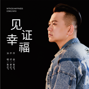 ดาวน์โหลดและฟังเพลง 见证幸福 (完整版) พร้อมเนื้อเพลงจาก 宫之飞