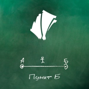 Album Пункт Б from А ТРИ