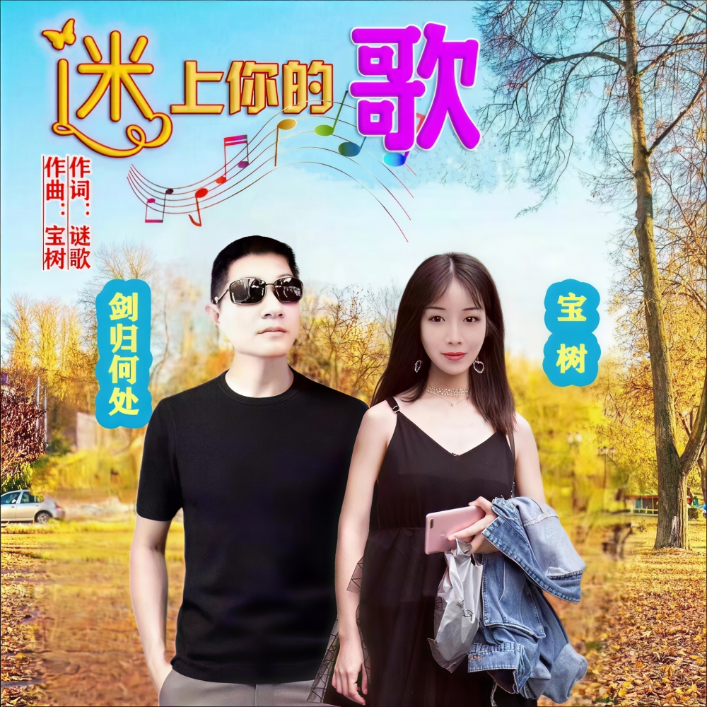 迷上你的歌（缺女） (伴奏)