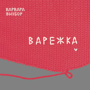Listen to Где льют дожди song with lyrics from Варвара Визбор