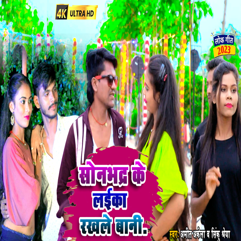 Sonebhadra Ke Laika Rakhle Bani (Bhojpuri)