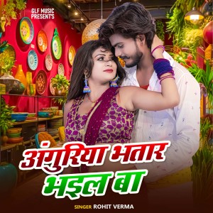 收聽Rohit Verma的Anguriya Bhatar Bhail Ba歌詞歌曲
