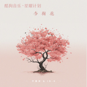 收聽於昊洋的杏樹花歌詞歌曲