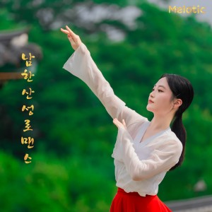 Album 남한산성 로맨스 oleh 멜로틱