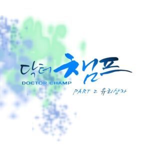 닥터챔프 (Original Television Soundtrack) Pt. 2 - 이런 게 사랑일까
