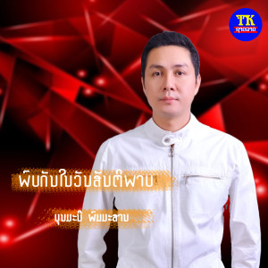 ดาวน์โหลดและฟังเพลง ພົບກັນໃນສັນຕິພາບ พร้อมเนื้อเพลงจาก บุนมะนี พมมะสาน