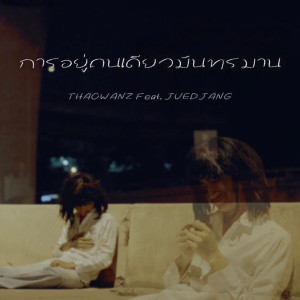 ดาวน์โหลดและฟังเพลง การอยู่คนเดียวมันทรมาน พร้อมเนื้อเพลงจาก THAOWAN