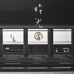 收听季秋洋的No Name歌词歌曲