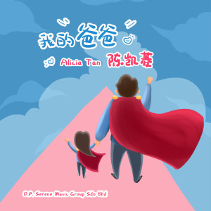 อัลบัม 我的爸爸 ศิลปิน 陈凯菱