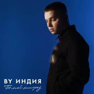 Listen to Кислород song with lyrics from By Индия