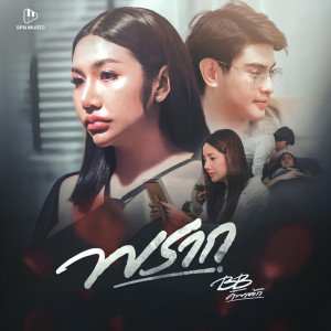 Dengarkan lagu พราก nyanyian บีบี คัพเค้ก dengan lirik