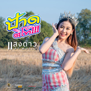 อัลบัม ป้าดติโท้ - Single ศิลปิน แสงดาว พิมมะศรี