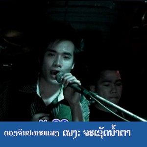 收聽ດວງຈັນ ປະກາຍແສງ的ຈະເຊັດນ້ຳຕາ歌詞歌曲