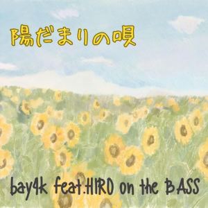 bay4K的專輯Hidamarinouta (feat. Hiro on the Bass)