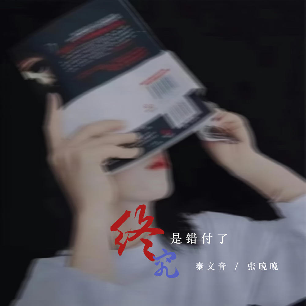 终究是错付了 (DJ版伴奏)