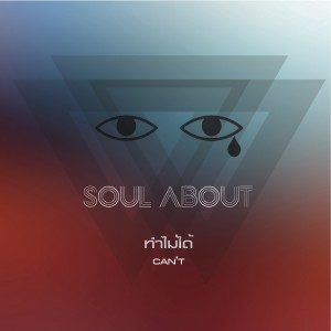 Listen to ทำไม่ได้ song with lyrics from Soul About