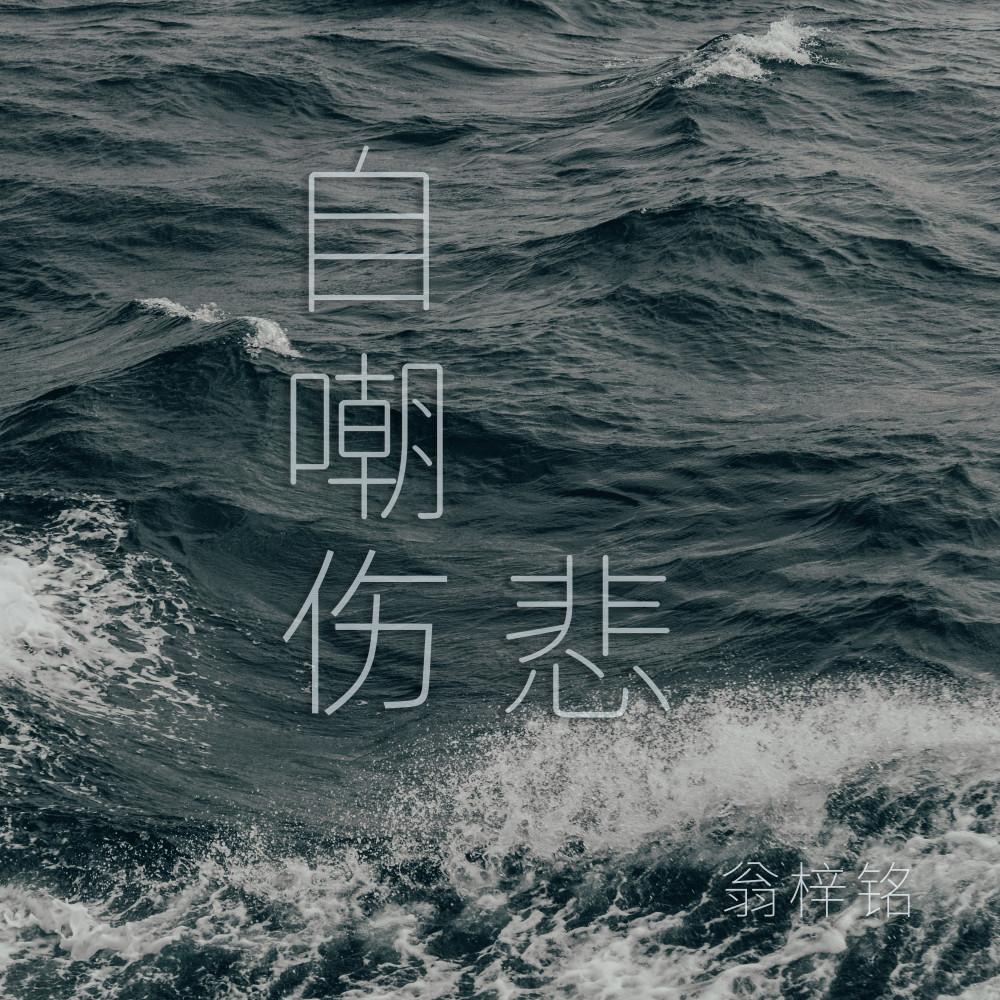 自嘲伤悲 (伴奏)