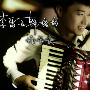 Listen to 天使的翅膀 song with lyrics from 徐誉滕